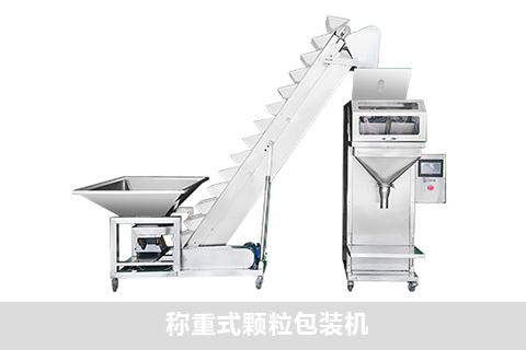 稱重式顆粒包裝機(jī)